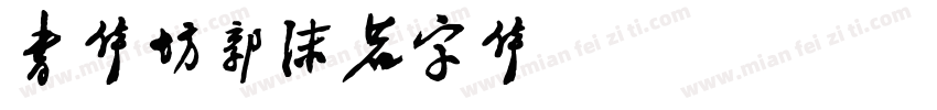 书体坊郭沫若字体 Regular字体转换